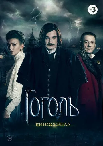 Гоголь Гоголь