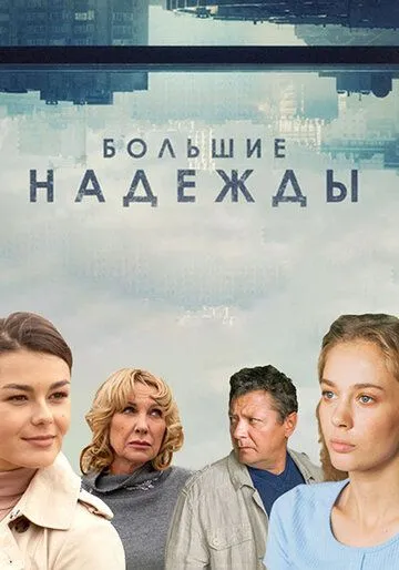 Большие надежды Большие надежды