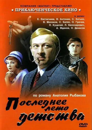 Последнее лето детства Последнее лето детства