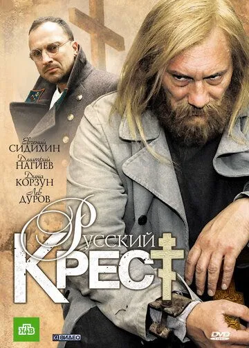 Русский крест Русский крест