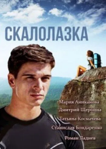 Скалолазка Скалолазка