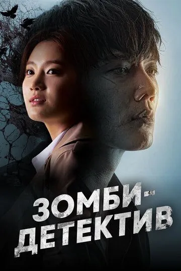 Зомби-детектив Зомби-детектив