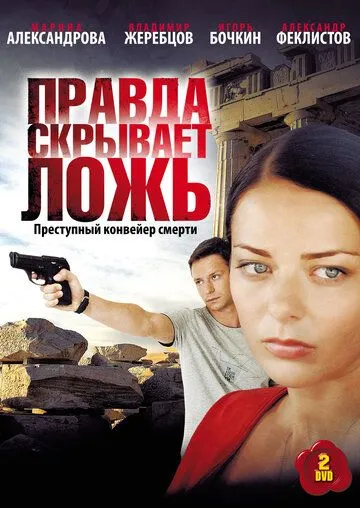 Правда скрывает ложь Правда скрывает ложь
