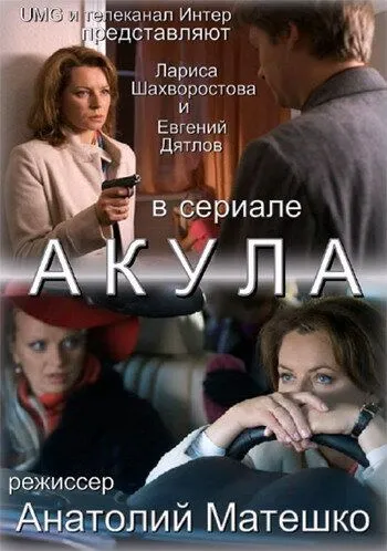 Акула Акула