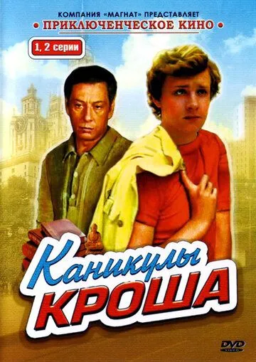 Каникулы Кроша Каникулы Кроша