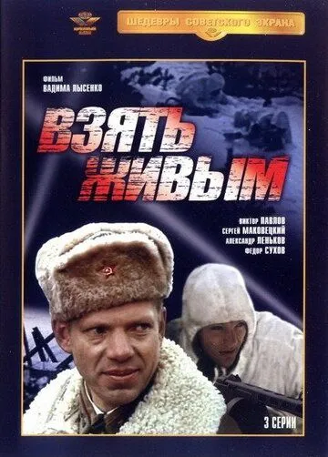 Взять живым Взять живым