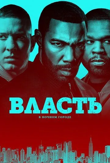Власть в ночном городе Власть в ночном городе