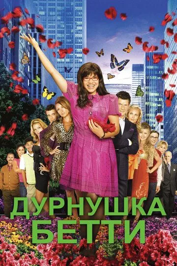 Дурнушка Бетти Дурнушка Бетти