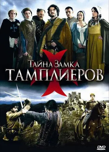 Тайна замка тамплиеров Тайна замка тамплиеров