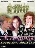 Женщины, которым повезло Женщины, которым повезло
