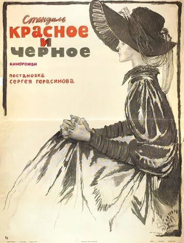 Красное и черное Красное и черное