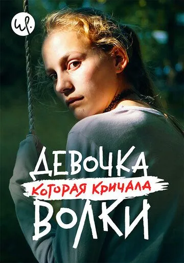 Девочка, которая кричала: «Волки!» Девочка, которая кричала: «Волки!»
