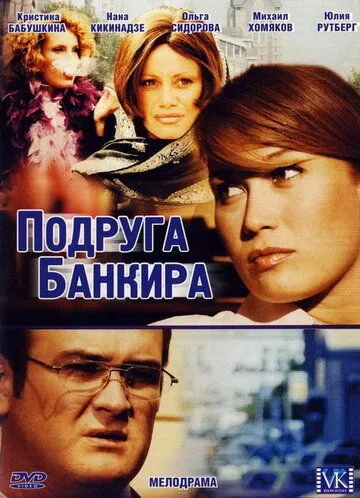Подруга банкира Подруга банкира