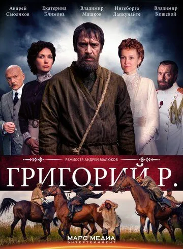 Григорий Р. Григорий Р.