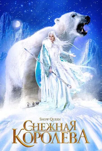 Снежная королева Снежная королева