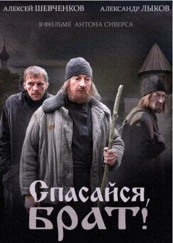Спасайся, брат Спасайся, брат