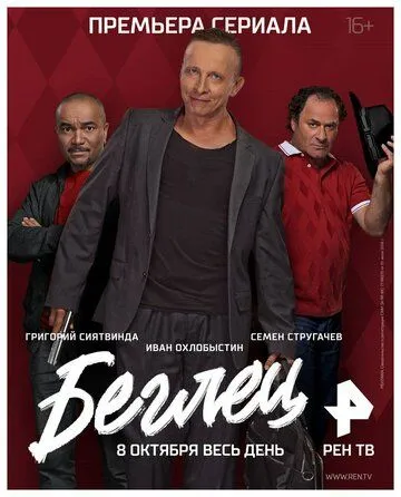 Беглец Беглец