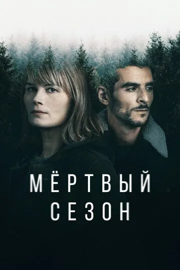 Мертвый сезон Мертвый сезон