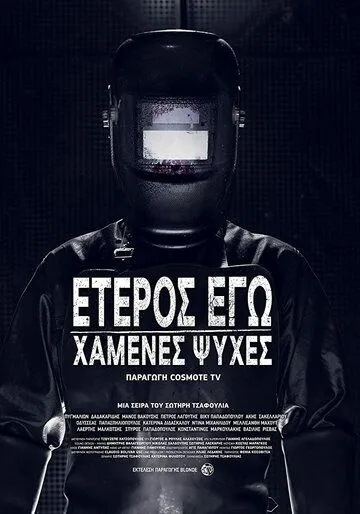 Второе я: Потерянные души Второе я: Потерянные души