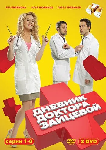 Дневник доктора Зайцевой Дневник доктора Зайцевой