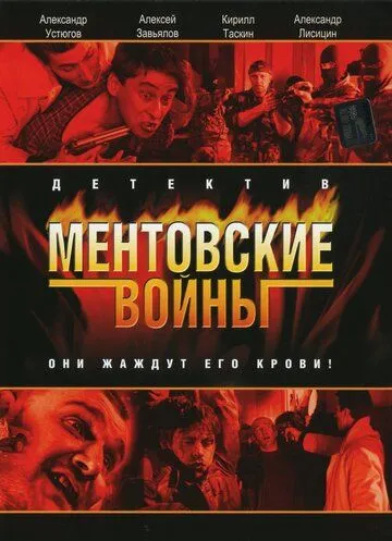 Ментовские войны Ментовские войны