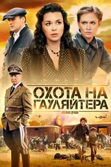 Охота на гауляйтера Охота на гауляйтера