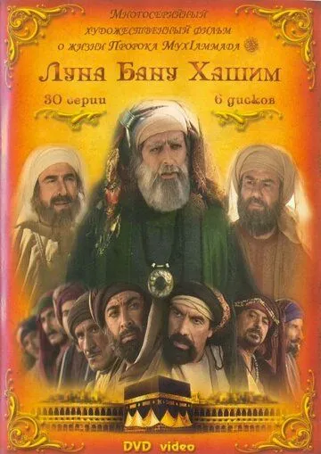 Луна рода Хашим Луна рода Хашим