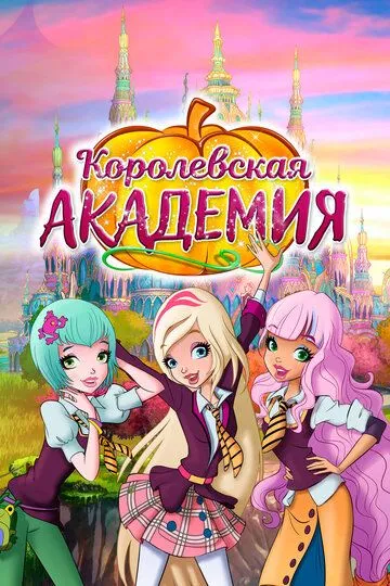 Королевская академия Королевская академия