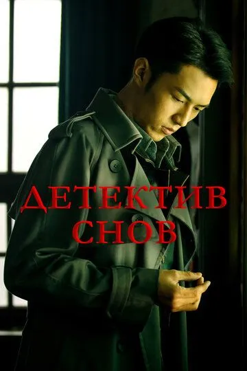 Детектив снов Детектив снов