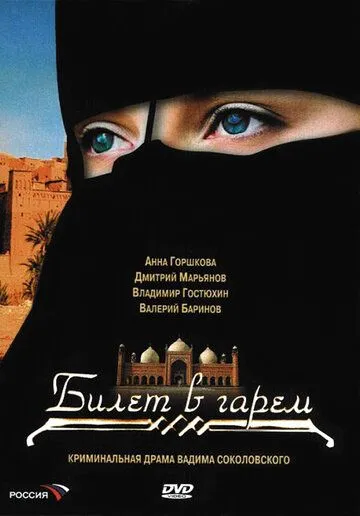Билет в гарем Билет в гарем