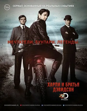 Харли и братья Дэвидсон Харли и братья Дэвидсон