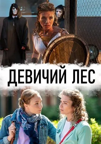 Девичий лес Девичий лес