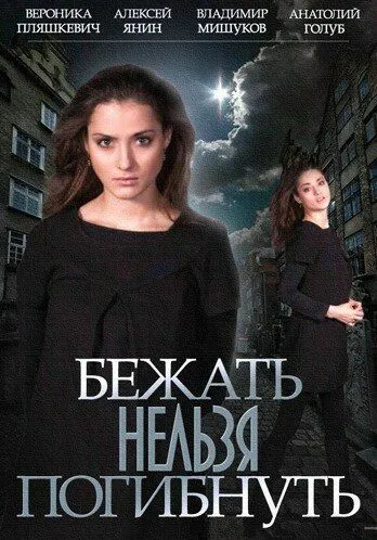 Бежать нельзя погибнуть Бежать нельзя погибнуть