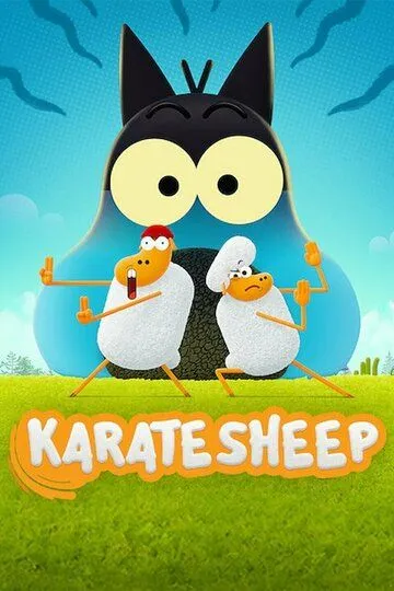 Барашек-каратист Барашек-каратист