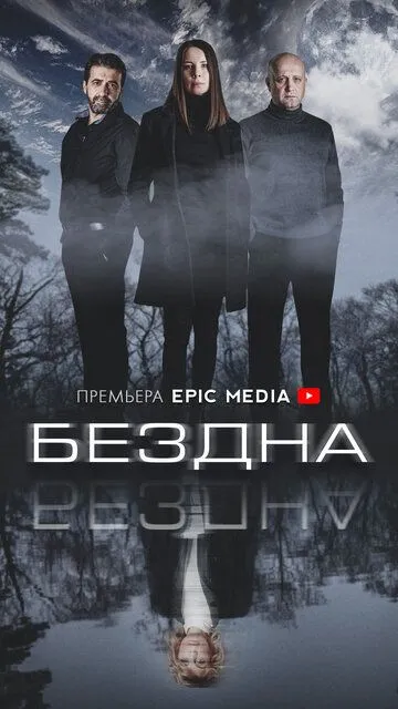 Бездна Бездна