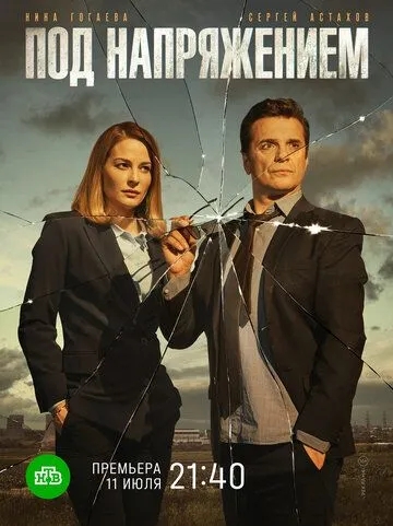 Под напряжением Под напряжением