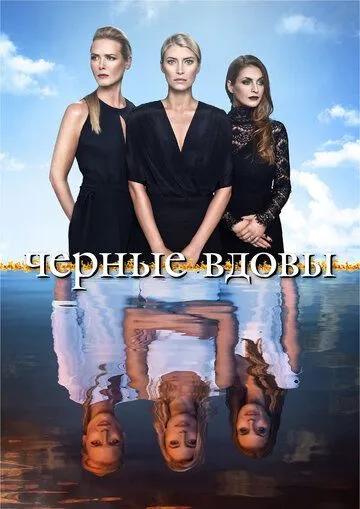 Черные вдовы Черные вдовы