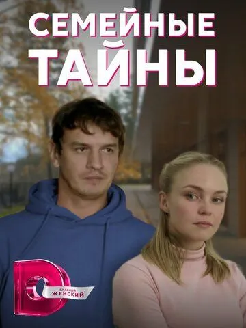 Семейные тайны Семейные тайны