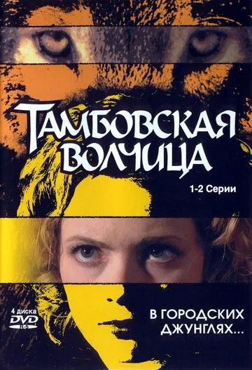 Тамбовская волчица Тамбовская волчица