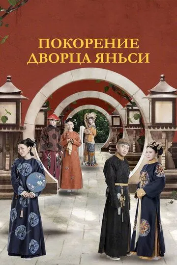 Покорение дворца Яньси Покорение дворца Яньси