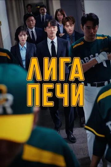 Лига печи Лига печи
