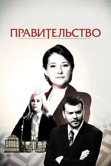 Правительство Правительство