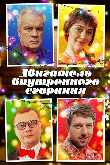 Двигатель внутреннего сгорания Двигатель внутреннего сгорания