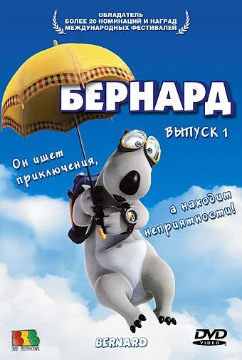 Бернард Бернард