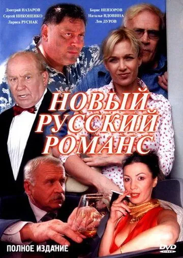 Новый русский романс Новый русский романс