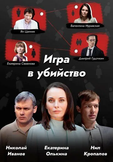 Игра в убийство Игра в убийство