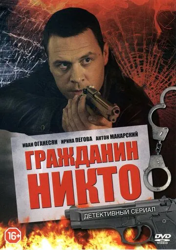 Гражданин Никто Гражданин Никто