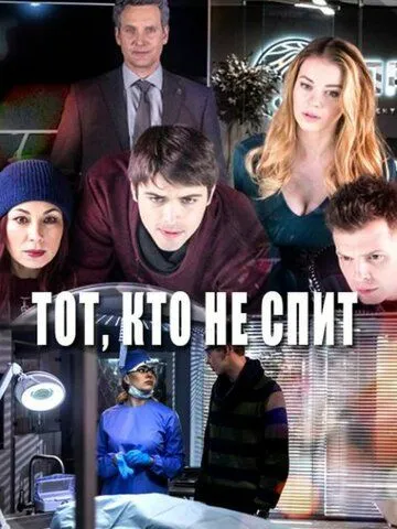 Тот, кто не спит Тот, кто не спит