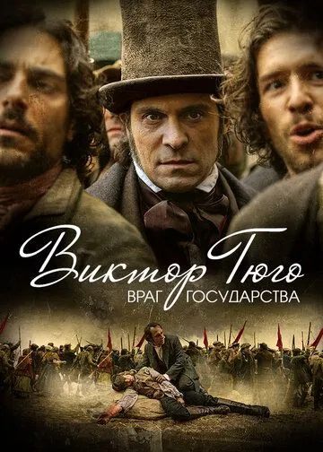 Виктор Гюго: Враг государства Виктор Гюго: Враг государства