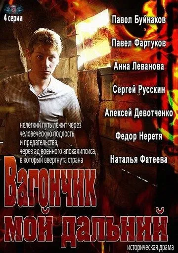 Вагончик мой дальний Вагончик мой дальний